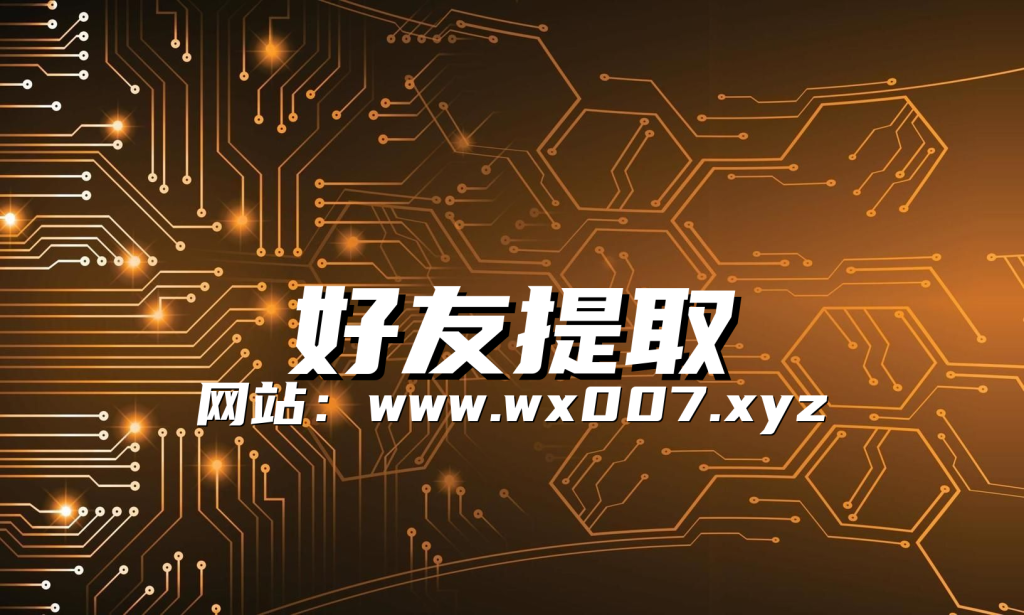微信好友提取_你为什么不从同行那里提取客户?成交率+10%